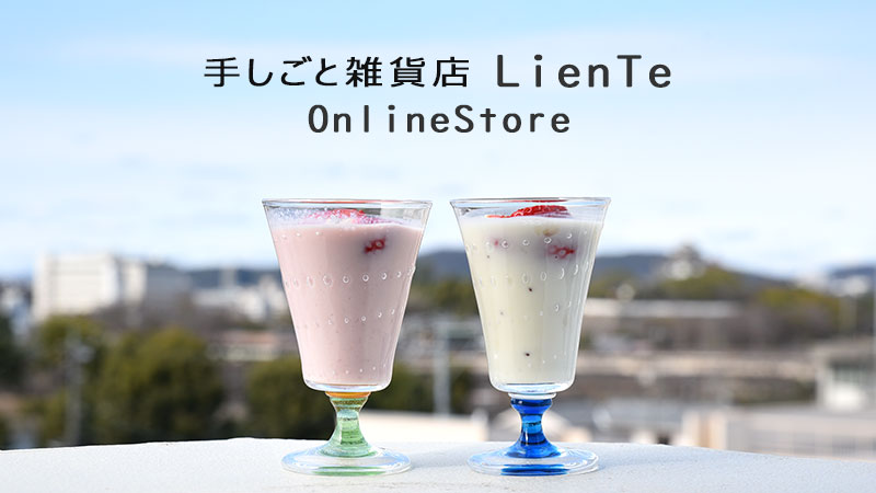 手しごと雑貨店 LienTe(リアンテ)